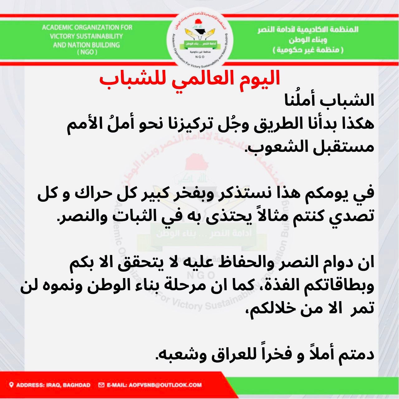 اليوم العالمي للشباب